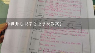 小班开心识字之上学校教案？