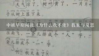 中班早期阅读《为什么我不能》教案与反思