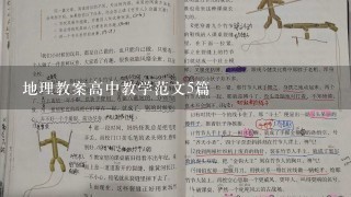 地理教案高中教学范文5篇