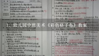 幼儿园中班美术《彩色格子布》教案