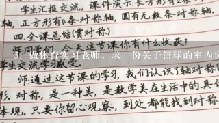 做体育实习老师，求一份关于篮球的室内课教案，兴趣