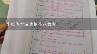 小班体育游戏抢小花教案