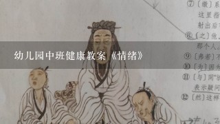 幼儿园中班健康教案《情绪》