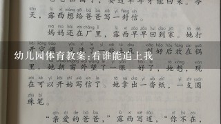 幼儿园体育教案:看谁能追上我