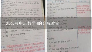 怎么写中班数学4的分成教案