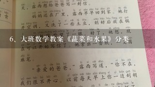 大班数学教案《蔬菜和水果》分类