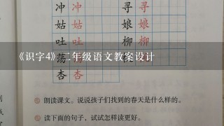 《识字4》二年级语文教案设计