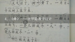 《蜂》——唐罗隐教学设计