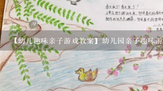 【幼儿趣味亲子游戏教案】幼儿园亲子趣味游戏