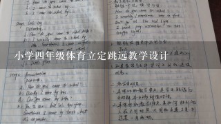 小学四年级体育立定跳远教学设计