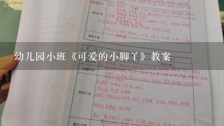 幼儿园小班《可爱的小脚丫》教案