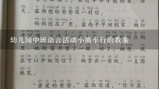 幼儿园中班语言活动小熊车行的教案