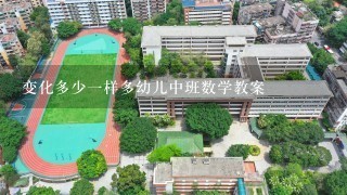 变化多少一样多幼儿中班数学教案