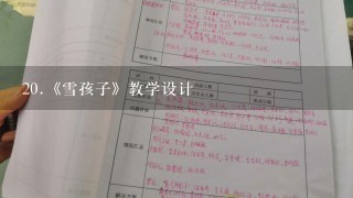 20.《雪孩子》教学设计