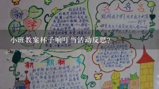 小班教案杯子响叮当活动反思？