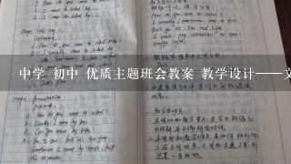 中学 初中 优质主题班会教案 教学设计——文明礼仪伴我行