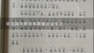 幼儿园大班美术教案公交车上