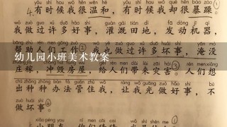 幼儿园小班美术教案