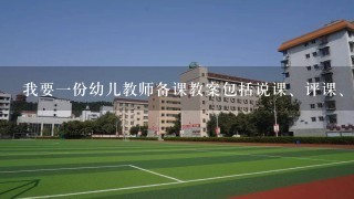 我要一份幼儿教师备课教案包括说课、评课、听课记录（中班小朋友）