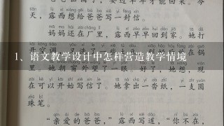 语文教学设计中怎样营造教学情境