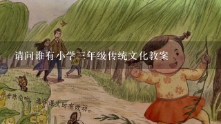 请问谁有小学三年级传统文化教案