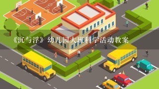 《沉与浮》幼儿园大班科学活动教案