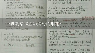 中班教案《五彩缤纷的烟花》