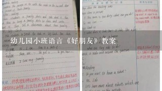 幼儿园小班语言《好朋友》教案