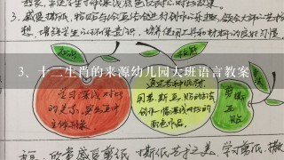 十二生肖的来源幼儿园大班语言教案