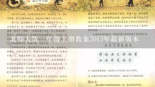 北师大版一年级上册教案2013年最新版本