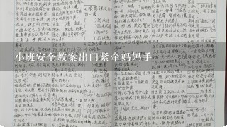 小班安全教案出门紧牵妈妈手