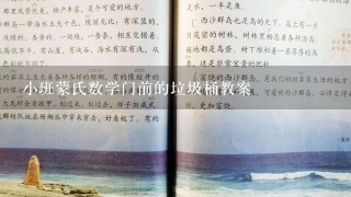 小班蒙氏数学门前的垃圾桶教案