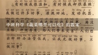 中班科学《蔬菜哪里可以吃》的教案