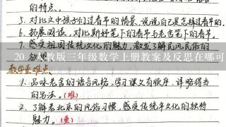 20 人教版三年级数学上册教案及反思在哪可以下载