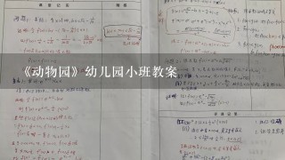 《动物园》幼儿园小班教案