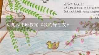 幼儿园中班教案《我的好朋友》