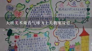 大班美术乘着气球飞上天教案反思？