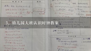 幼儿园大班认识时钟教案