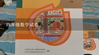 四年级数学试卷