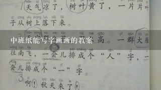 中班纸能写字画画的教案