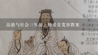 品德与社会三年级上册爱是宽容教案