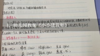 幼儿园教案《小小建筑师》