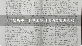 八年级历史下册期末复习课的教案怎么写