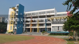 八年级语文下册《岳阳楼记》教学设计