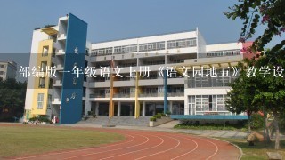 部编版一年级语文上册《语文园地五》教学设计