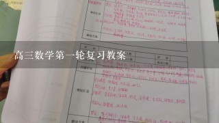 高三数学第一轮复习教案