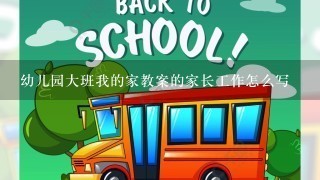 幼儿园大班我的家教案的家长工作怎么写