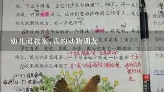 幼儿园教案:我的动物朋友