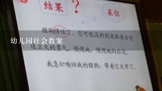 幼儿园社会教案