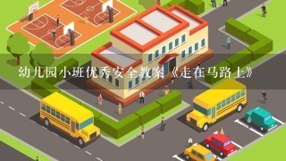 幼儿园小班优秀安全教案《走在马路上》